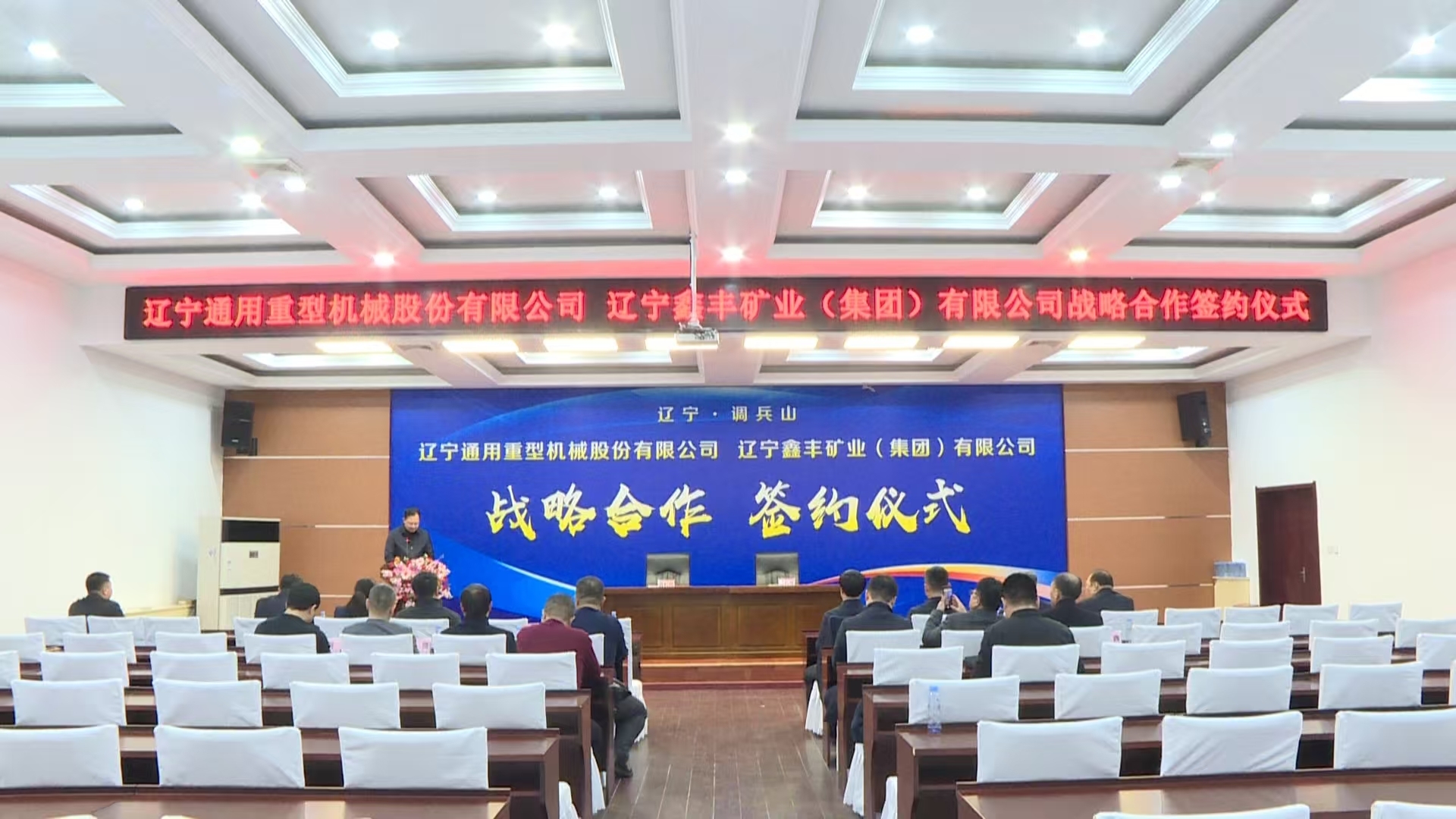 遼寧通用重型機械股份有限公司與遼寧鑫豐礦業（集團）有限公司簽署戰略合作協議